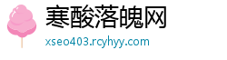 寒酸落魄网